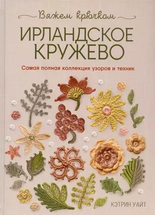 Библия ирландских узоров для вязания крючком. Подробные описания и ...