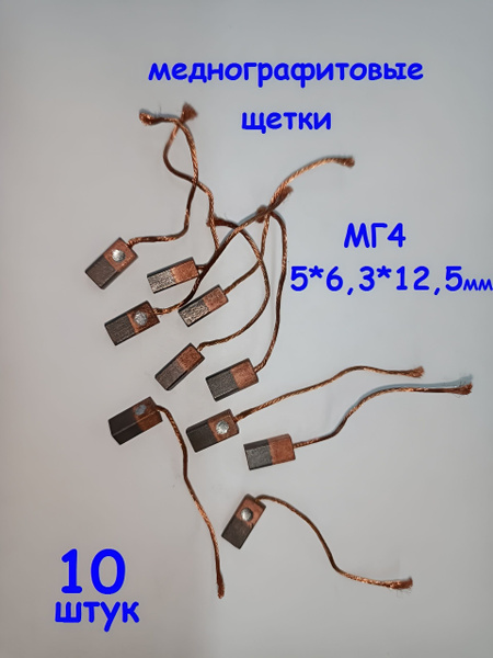 Щетки МГ4 меднографитовые 5х6,3х12,5мм. для электрических двигателей ...