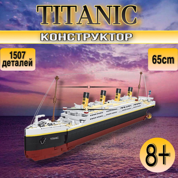 Конструктор Титаник круизный лайнер 1507 деталей / Игровой набор ...