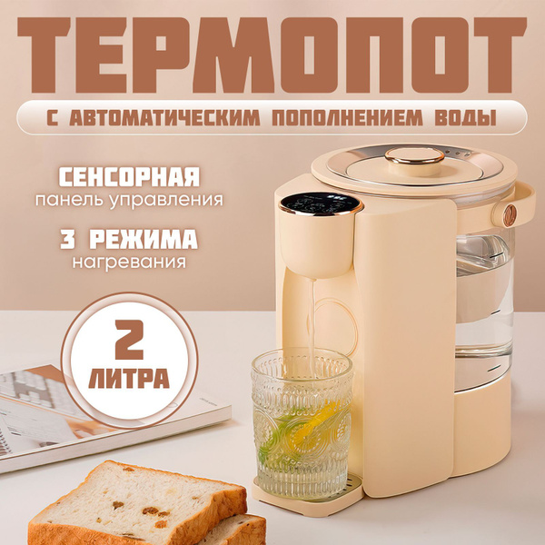 Термопот электрический 2 литра купить на OZON по низкой цене (1751234269)