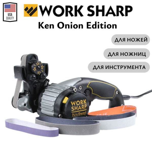 Точилка для ножей Work Sharp Ken Onion Edition электрическая купить на ...