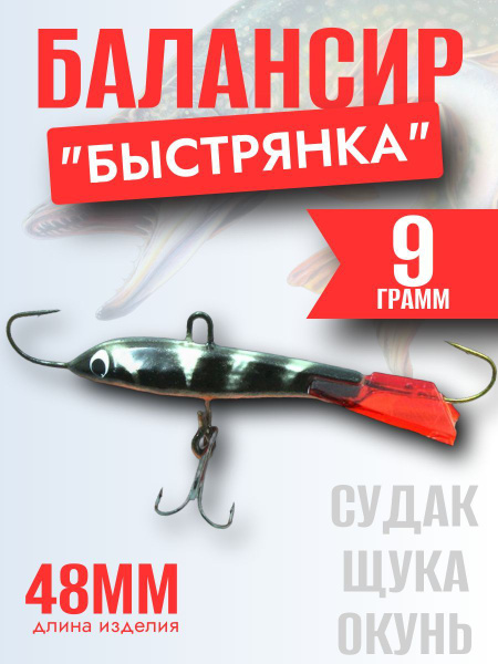 Балансир для зимней рыбалки "Быстрянка". 9 грамм. Длина - 48 мм. Цвет ...