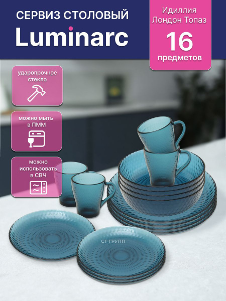 Сервиз столовый LUMINARC Идиллия Лондон Топаз обеденный сервиз 16 ...