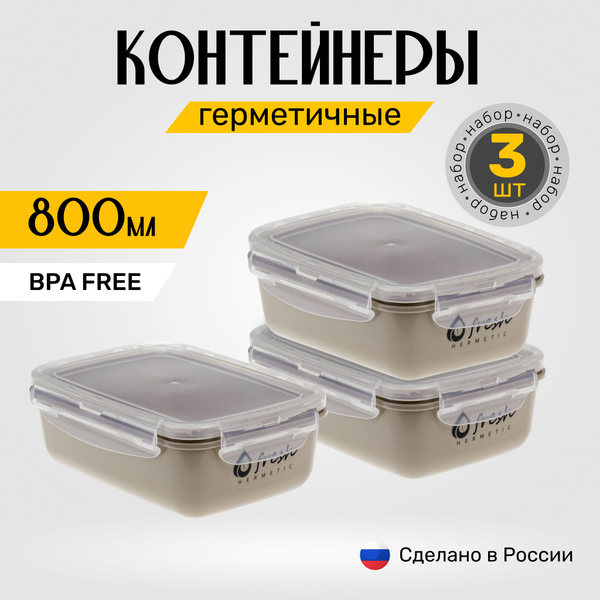 Контейнеры для еды 800мл х 3 шт с герметичными крышками на защелках ...