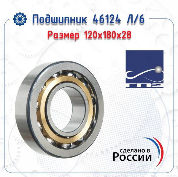 Подшипник универсальный ГПЗ 46124 Л/6 (ГПЗ) - купить по выгодной цене в ...