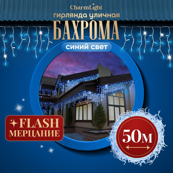Гирлянда уличная бахрома 50 метров Ozon