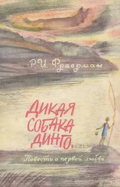 Дикая собака Динго, или Повесть о первой любви | Фраерман Рувим купить ...