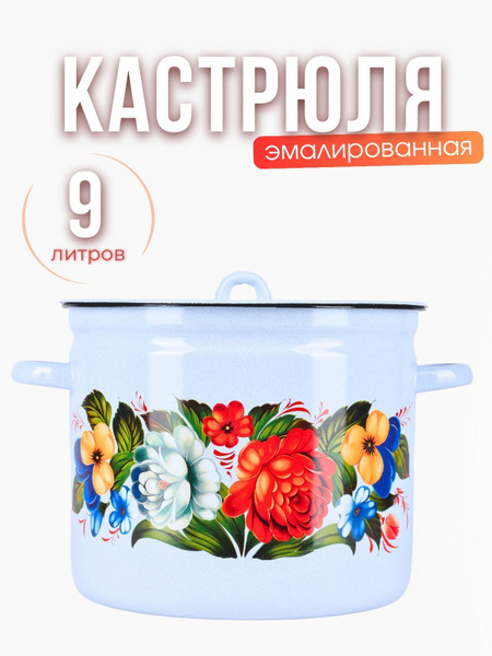 Кастрюля эмалированная 9 литров с цветочным рисунком купить на OZON по ...