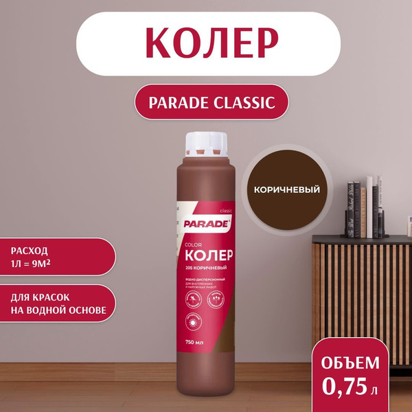 Колер для краски универсальный Parade №205 Коричневый 0,75л купить на ...