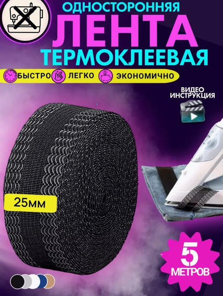 Клейкая лента для подшивания утюгом одежды термоклеевая 1 шт.5 метров ...