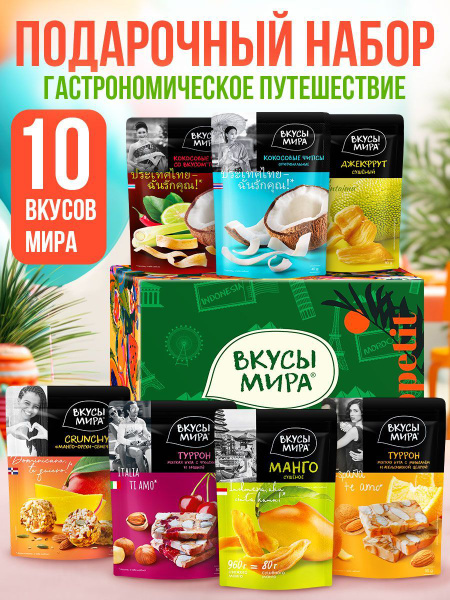 Сухофрукты набор подарочный ассорти из 10 вкусов Вкусы мира купить на ...