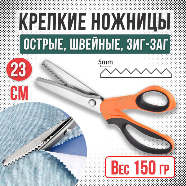 Ножницы ЗигЗаг, портновские, фигурные для ткани, острые купить на OZON ...