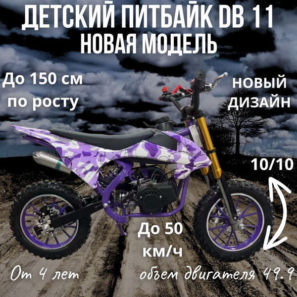 Детский бензиновый мотоцикл Питбайк DB11 50 кубов до150см по росту ...