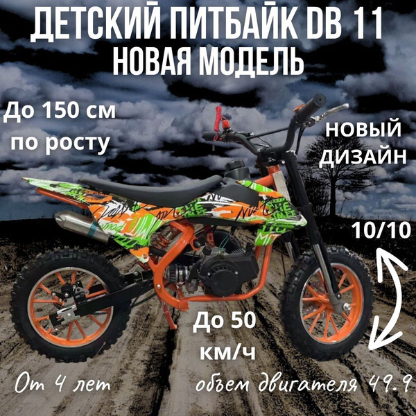 Детский бензиновый мотоцикл Питбайк DB11 50 кубов до150см по росту ...
