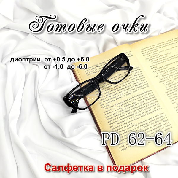 Готовые очки +2.50 с диоптриями для чтения купить на OZON по низкой ...