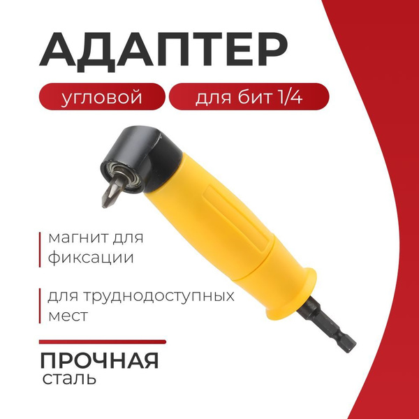 Характеристики Угловая насадка на шуруповерт, с магнитом / Угловой ...