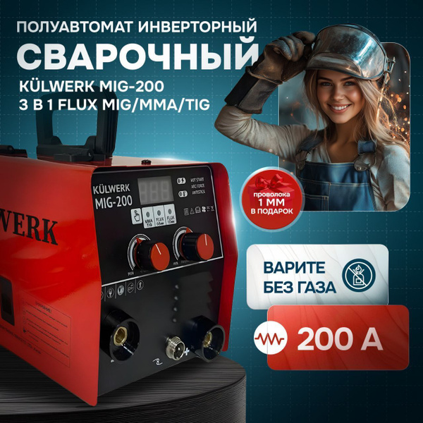 Сварочный аппарат полуавтомат KULWERK MIG-200 без газа 3 в 1 (ММА/MIG ...