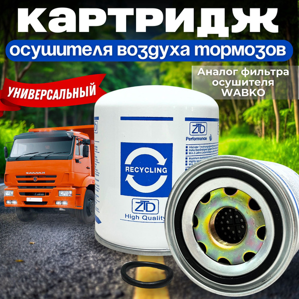 Фильтр осушителя (Картридж осушителя) КАМАЗ МАЗ ПАЗ ГАЗ ВАЛДАЙ ...