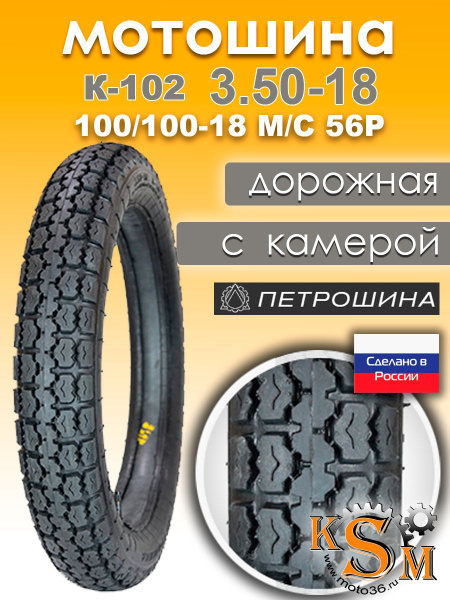 Петрошина к-102 Мотошины 100/100 R18 56 P купить c доставкой на OZON по ...