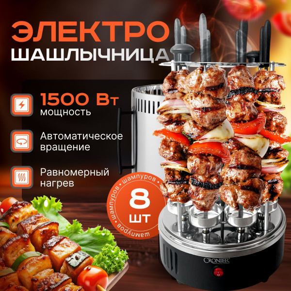 Электрошашлычница вертикальная, шашлычница электрическая 1500 Вт, 8 ...
