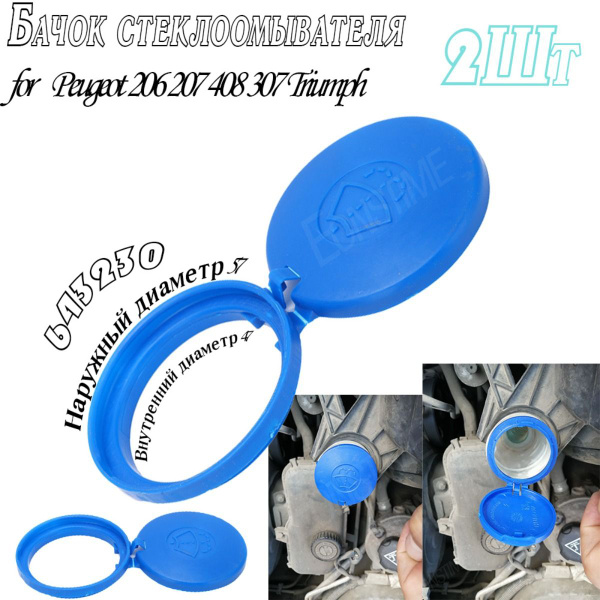 Крышка Бачка Омывателя 643230 Для Peugeot 206 207 408 307 Triumph 2 Шт ...