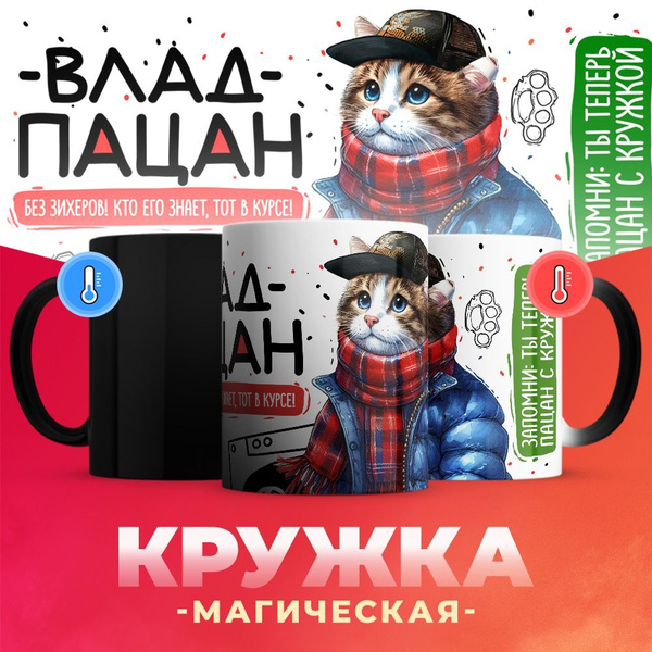 Кружка 3Dollara "Владислав пацан. Кто его знает - тот в курсе", 330 мл ...