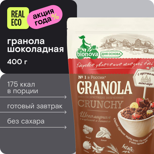Гранола Bionova Шоколадная с клубникой и бананом, готовый завтрак, 400 ...