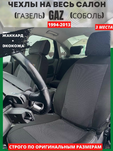 Автомобильные чехлы на газель и соболь ГАЗ 1994-2013 купить на OZON по ...