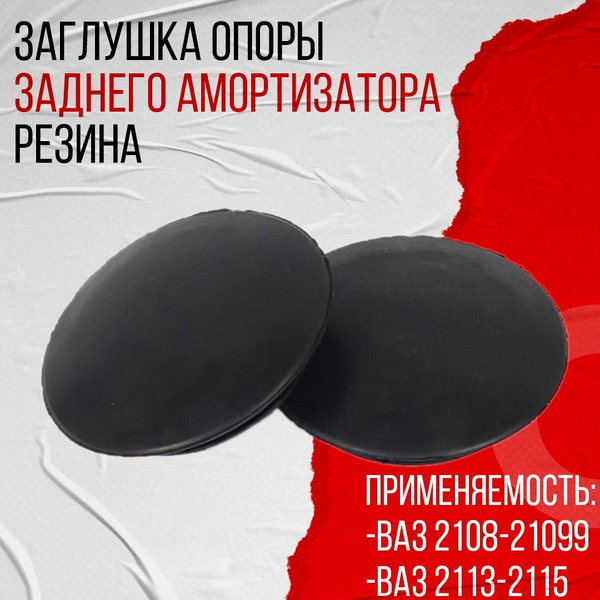 Заглушка опоры заднего амортизатора комплект 2 шт резина АБПА на ВАЗ ...