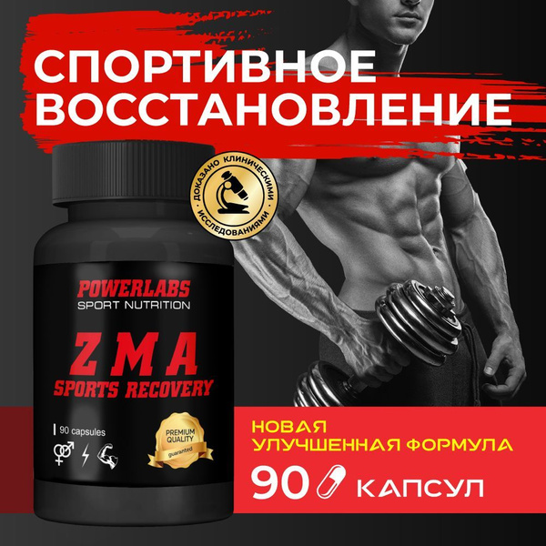Тестобустер ЗМА (цинк+магний+витамин Б6 ) Powerlabs бустер тестостерона ...