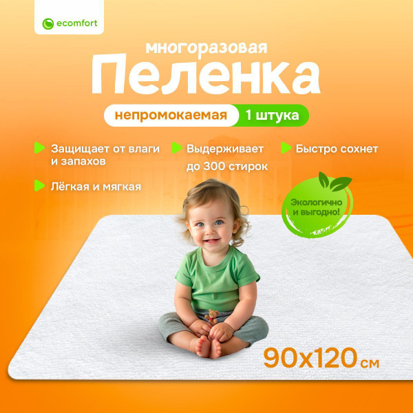 Многоразовая непромокаемая пеленка 90х120 см купить на OZON по низкой ...