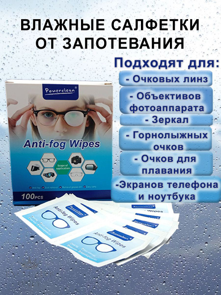 Эффективные влажные салфетки от запотевания очков, антифог, 100 штук ...