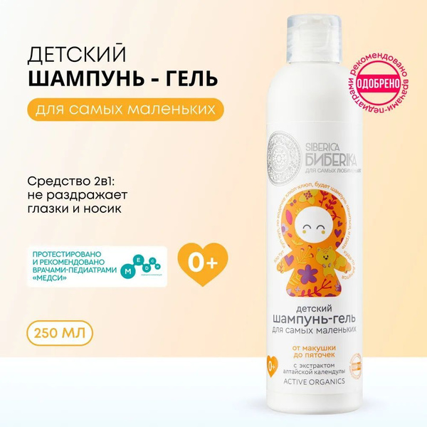 Natura Siberica Детский шампунь-гель для самых маленьких От макушки до ...