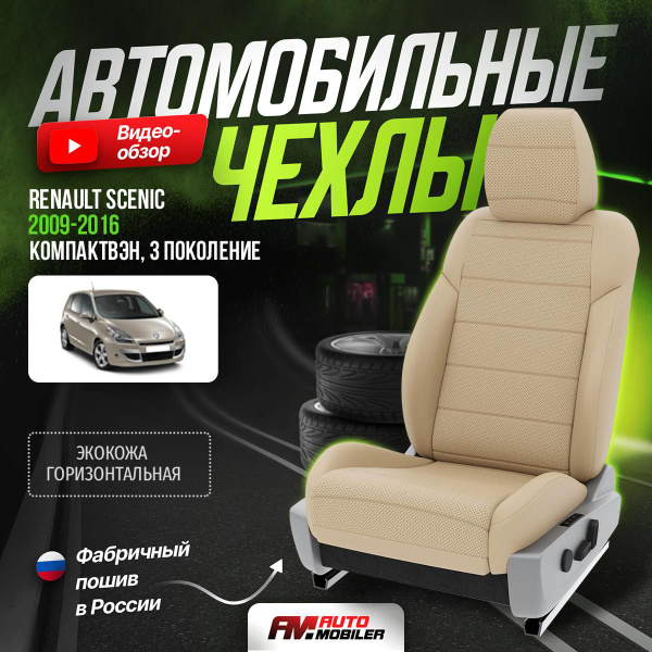 Чехлы на Рено Сценик из экокожи 2009-2016 Экокожа Бежевый, Бежевый 48 A ...