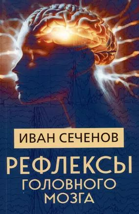 Рефлексы Головного Мозга Книга Сеченов Купить