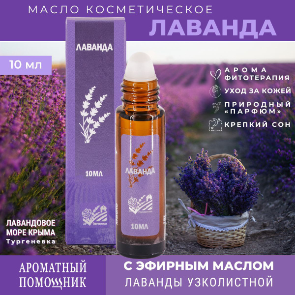 АФ Тургеневская Косметическое масло в роллере Лаванда из Крыма 10мл ...