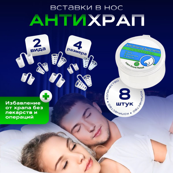 Расширитель для носа, антихрап в нос, от храпа в нос, средство от храпа ...