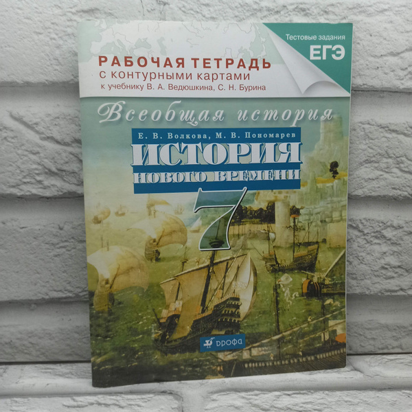 Всеобщая история. История Нового времени. 7 класс. Рабочая тетрадь с ...