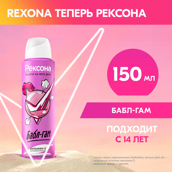 Рексона Дезодорант женский спрей антиперспирант Бабл-гам для подростка ...