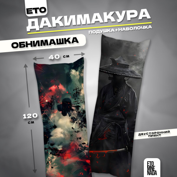 Дакимакура подушка декоративная Самурай 120х40 купить на OZON по низкой ...