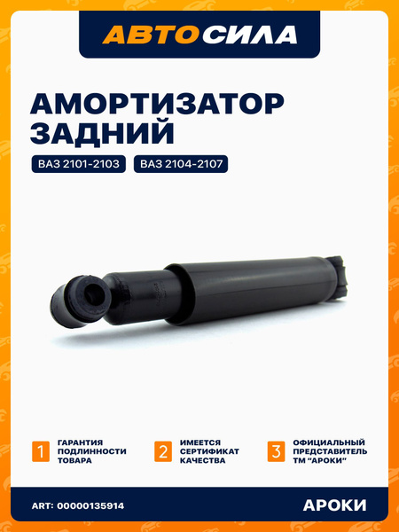 Амортизатор задний для ВАЗ 2107 2106 2104 2101 2105, стойка масляная ...