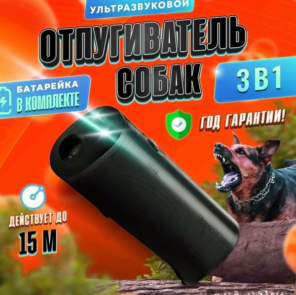 Отпугиватель собак ультразвуковой с фонариком, функцией дрессировки и ...