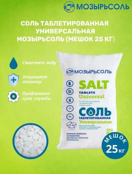 Соль таблетированная Мозырьсоль 25 кг, универсальная для умягчения воды ...