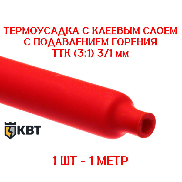 термоусадка для проводов КВТ, термоусадочная трубка с клеевым слоем ...