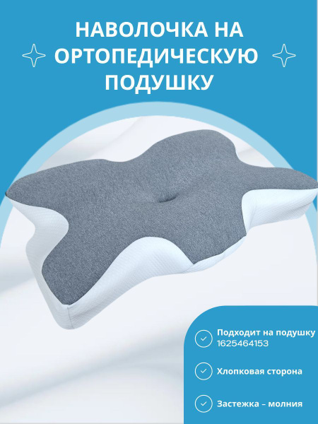 Наволочка на ортопедическую подушку, чехол Magic Cloth купить на OZON ...