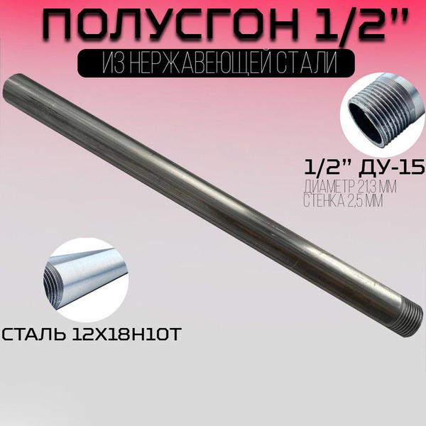 Полусгон / резьба приварная 1/2 дюйма ду-15, сталь AISI304, наружный ...