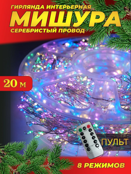 Гирлянда нить МИШУРА 20 м с ПУЛЬТОМ (провод СЕРЕБРО) / Электрогирляда ...