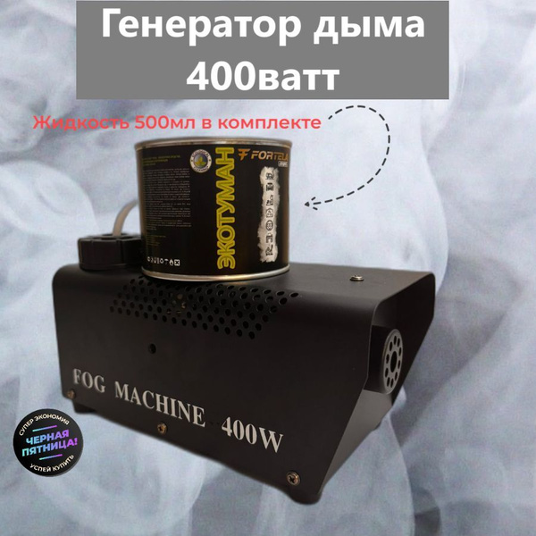 Генератор тумана- FOG MACHINE 400W с жидкостью 500мл в комплекте купить ...
