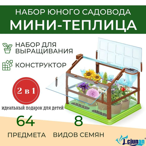 Характеристики Детская теплица с семенами и инструментами, набор юного ...