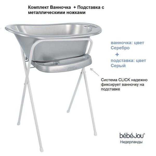 Ванночка +подставка под ванночку на ножках Bebe Jou, Нидерланды, ц ...